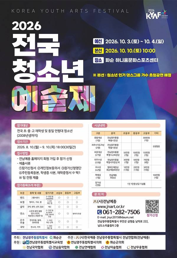 2026 전국 청소년 예술제 포스터