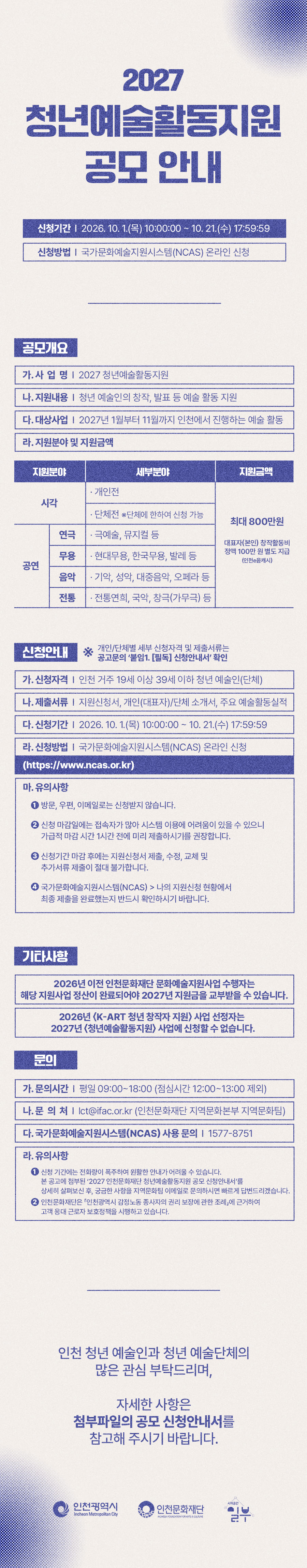 2027년 인천문화재단 청년예술활동지원 공모 포스터