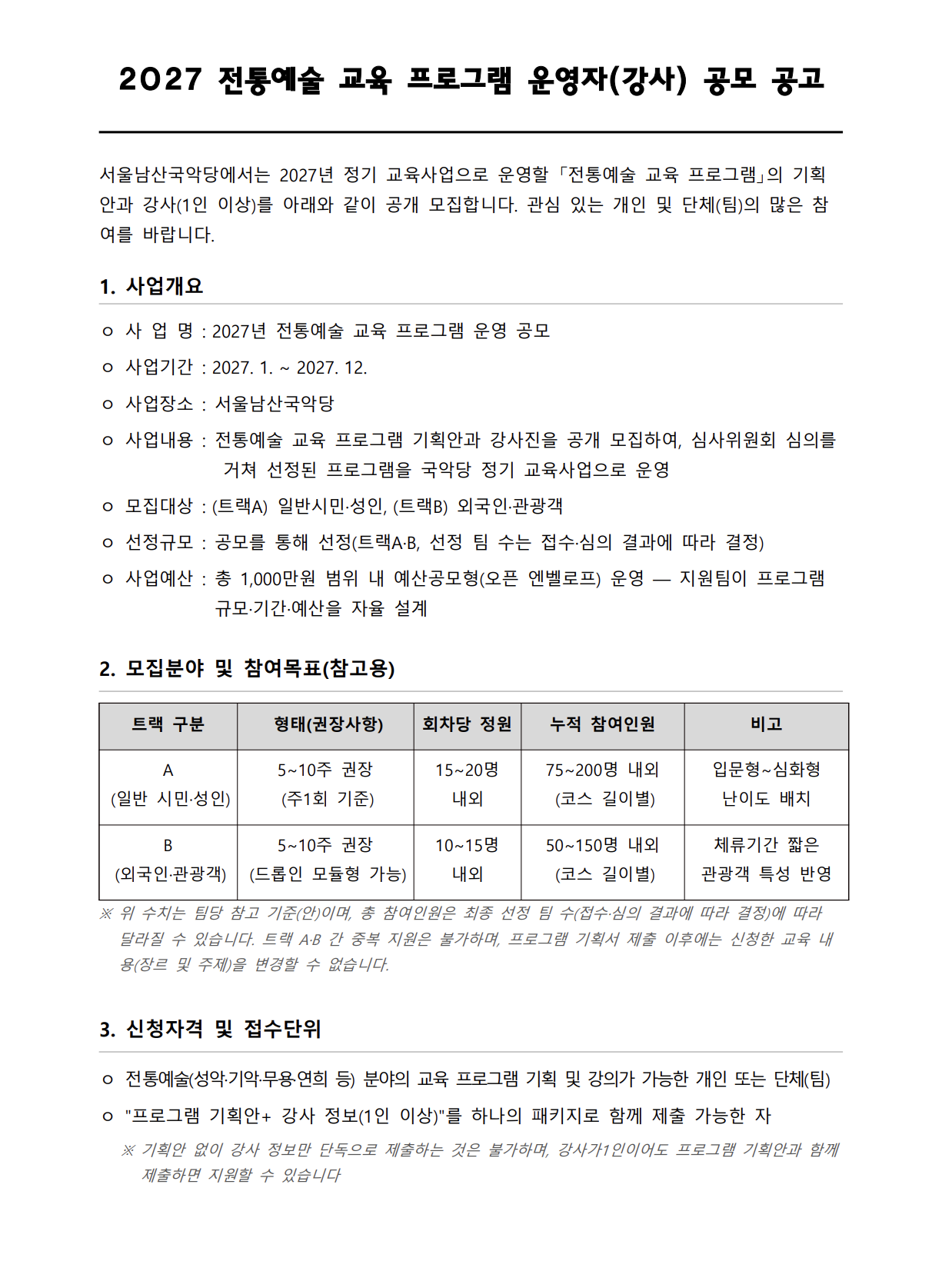 2027 서울남산국악당 전통예술 교육 프로그램 운영자(강사) 공모 포스터