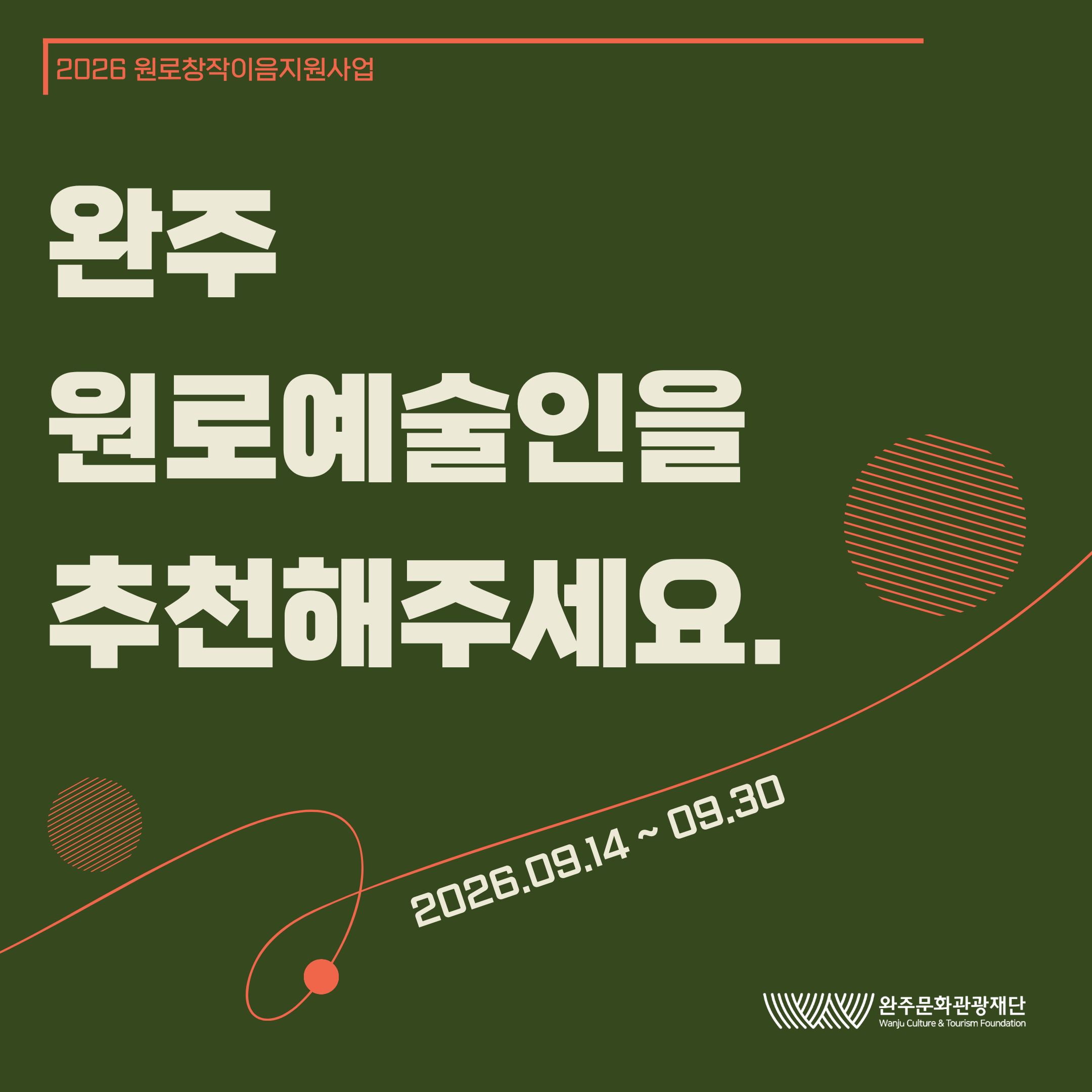 2026 원로창작이음지원사업 완주 원로예술인 모집 포스터