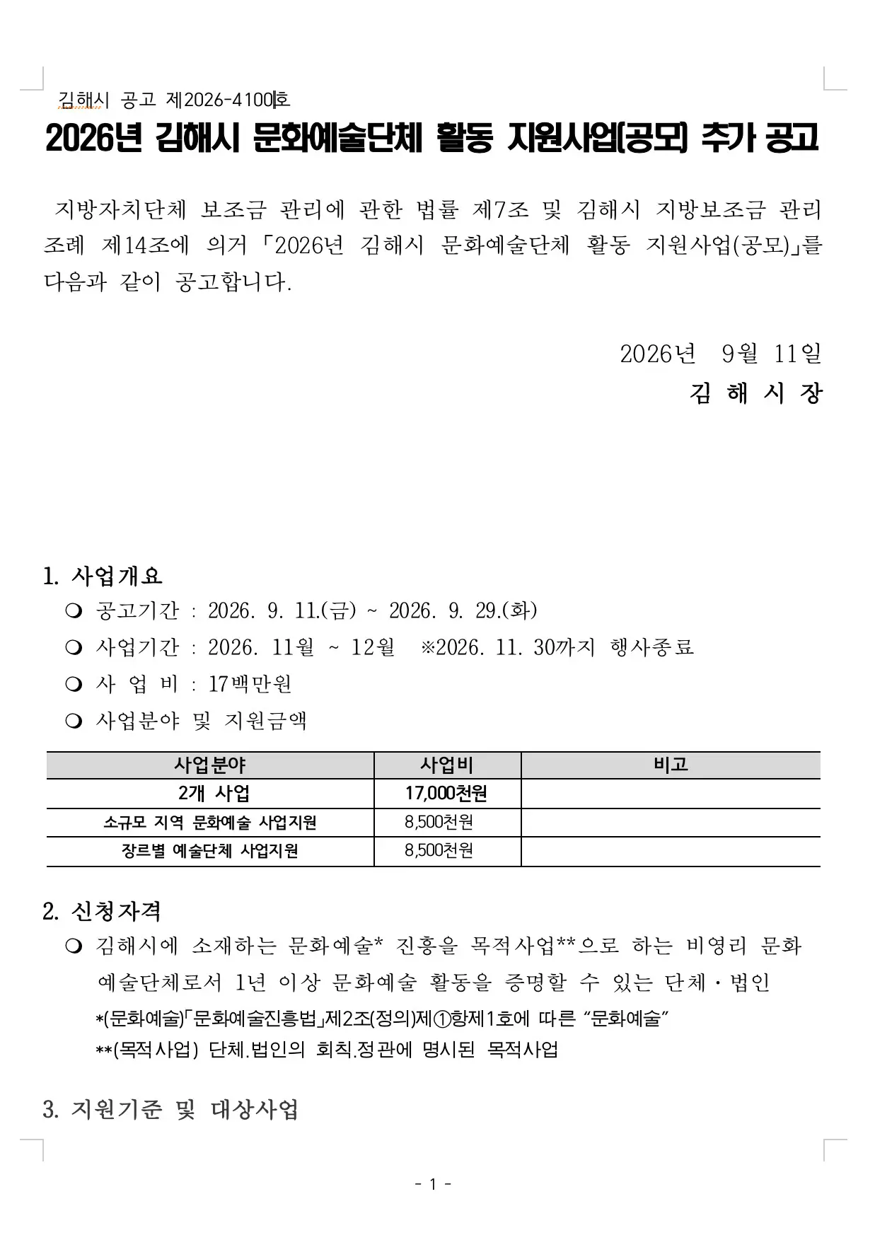 2026년 김해시 문화예술단체 활동 지원사업 신청 추가 공모 포스터
