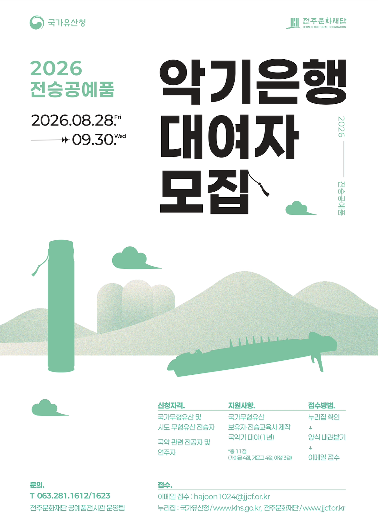2026년 전승공예품 악기은행 대여자 모집 안내 포스터