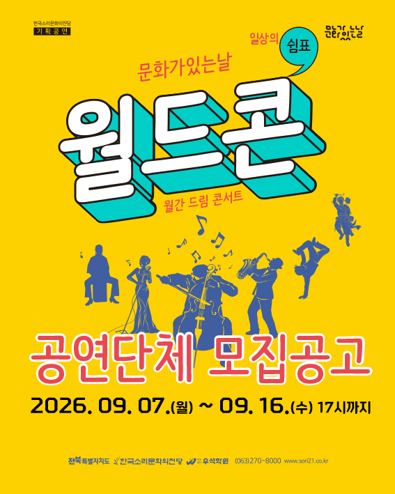 2026년 한국소리문화의전당 기획공연 <문화가 있는 날 월.드.콘> 프로그램 공모 포스터