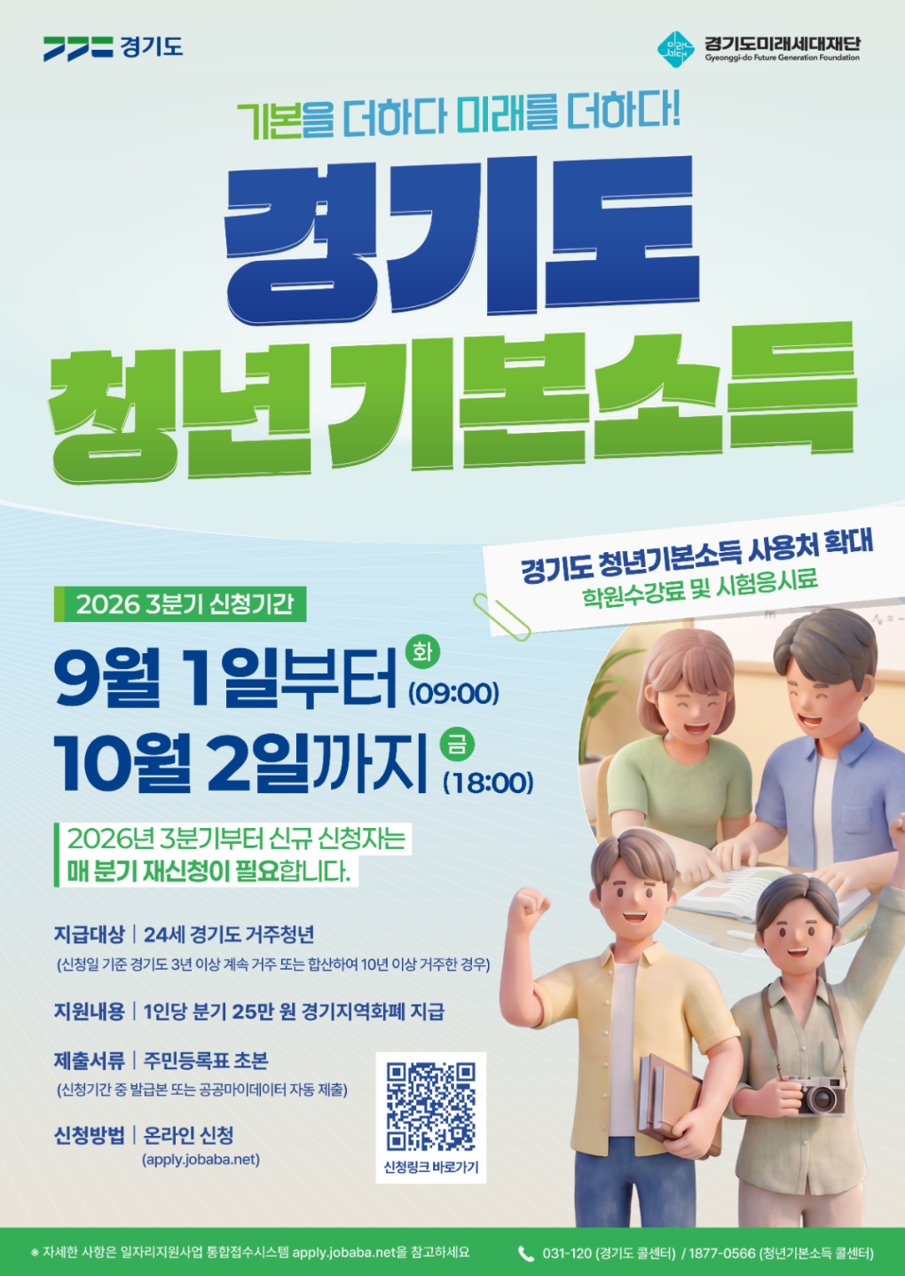 [경기 24세] 2026년 경기도 청년기본소득 3분기 신청 포스터