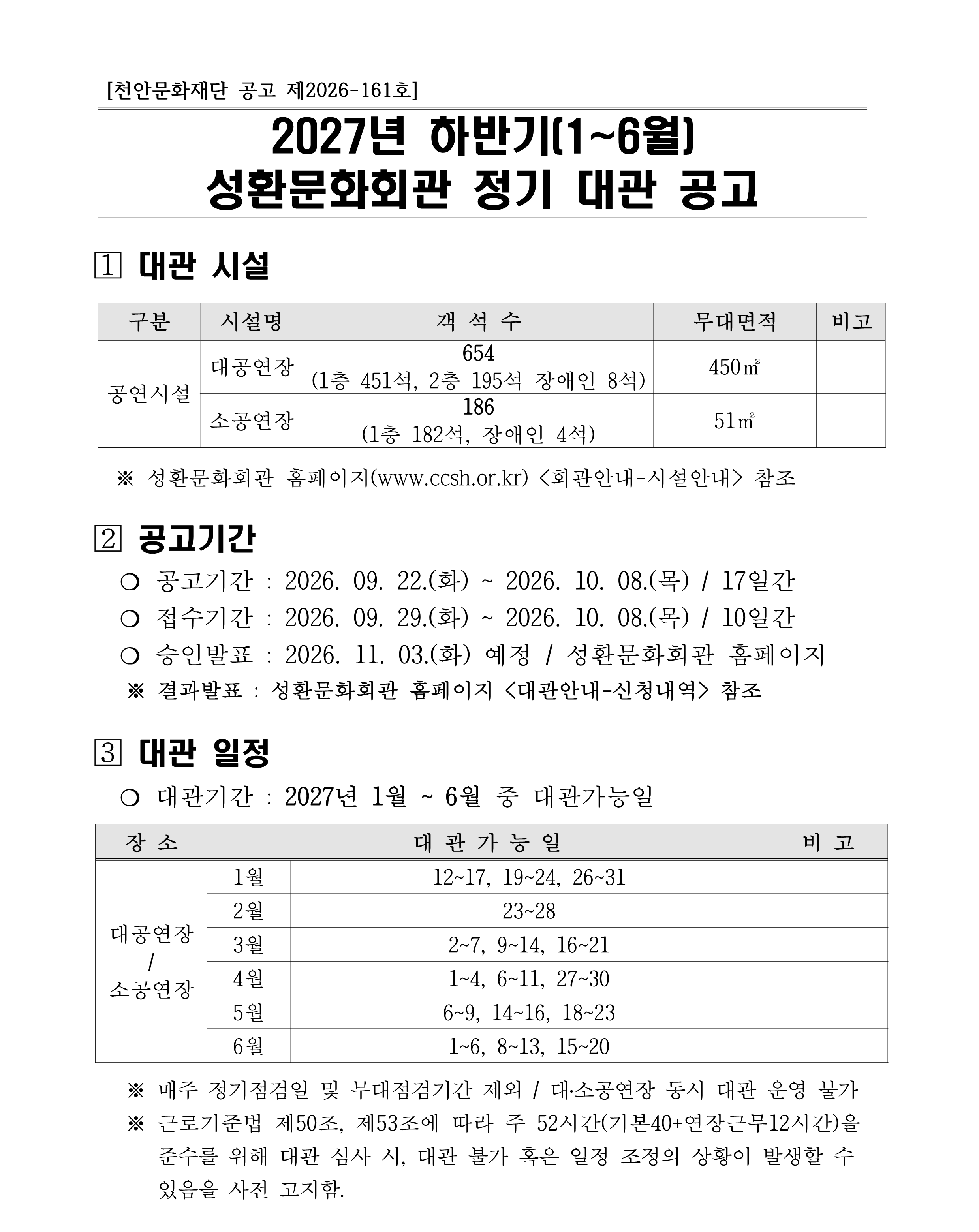2027년 성환문화회관 상반기(1~6월) 정기대관 공고 포스터