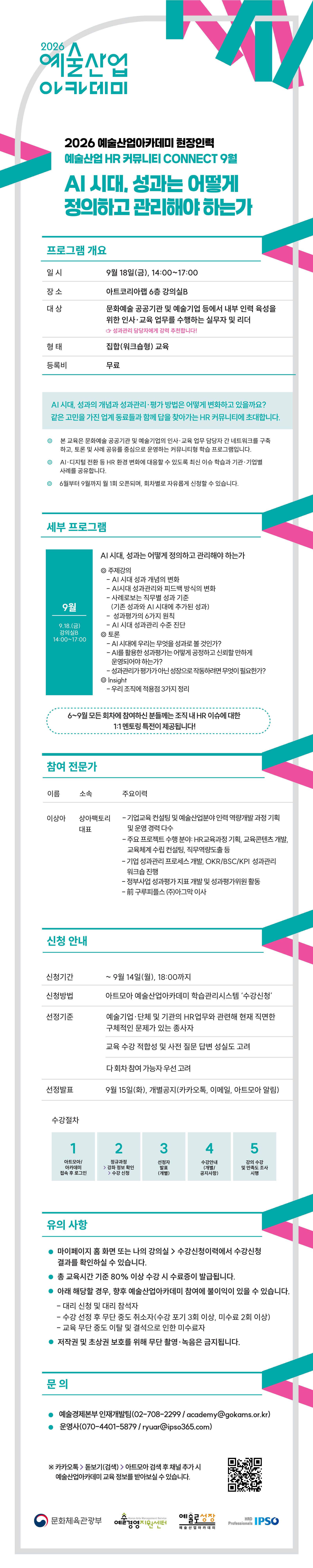 2026 예술산업아카데미 <예술산업 HR 커뮤니티 Connect - 4회차> 수강생 모집 포스터
