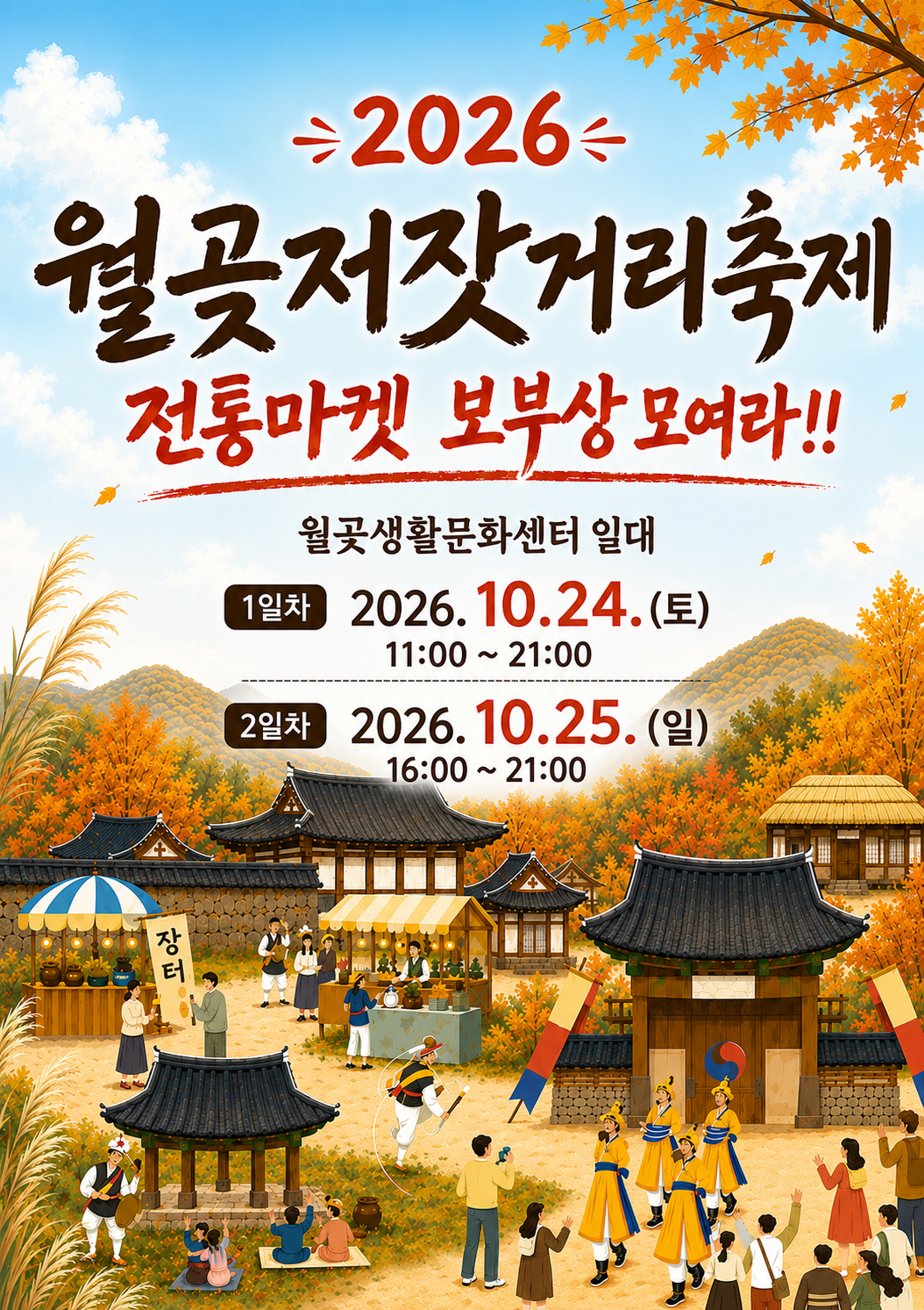 2026년 「월곶저잣거리축제」 전통마켓 운영자 모집 공고 포스터