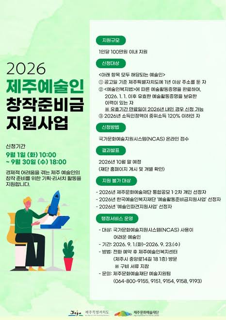 2026년 제주 예술인 창작준비금 지원사업 포스터