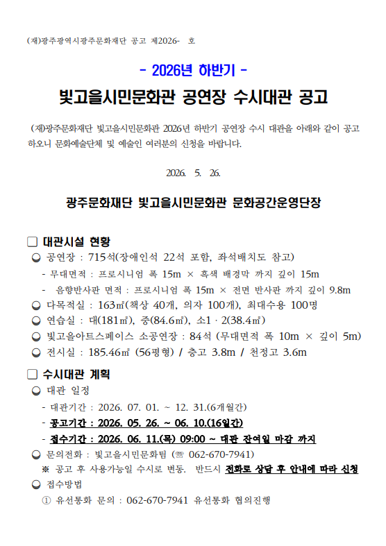 2026년 하반기 빛고을시민문화관 수시대관 공고 포스터