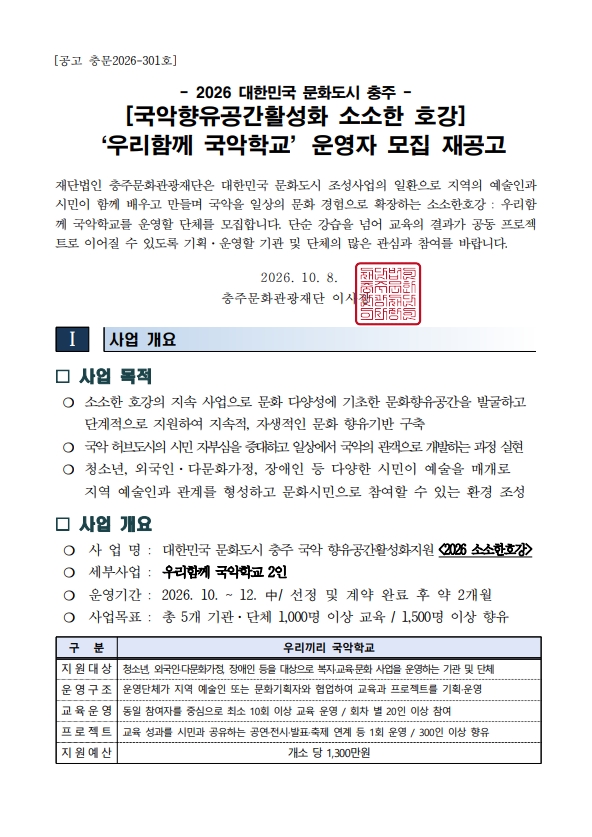 국악향유공간활성화지원 소소한호강 우리함께 국악학교 모집 재공고 포스터