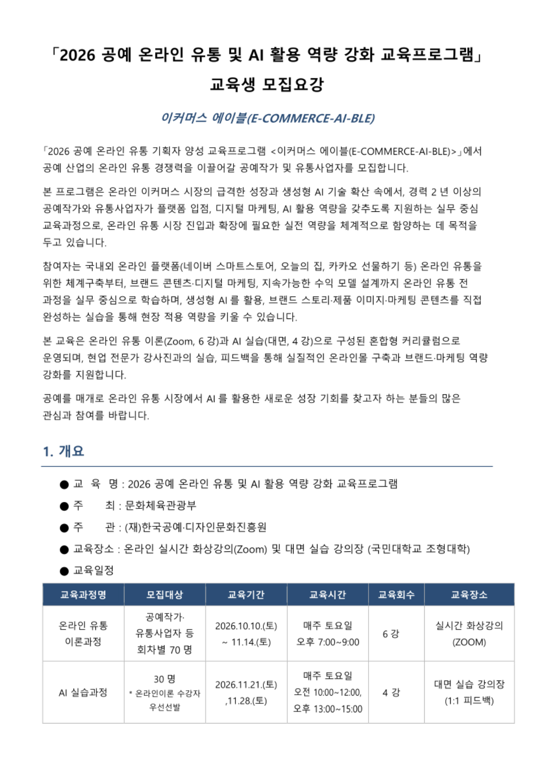 2026년 공예 온라인 유통 및 AI활용 역량 강화 교육 프로그램 교육생 모집 (온라인) 포스터