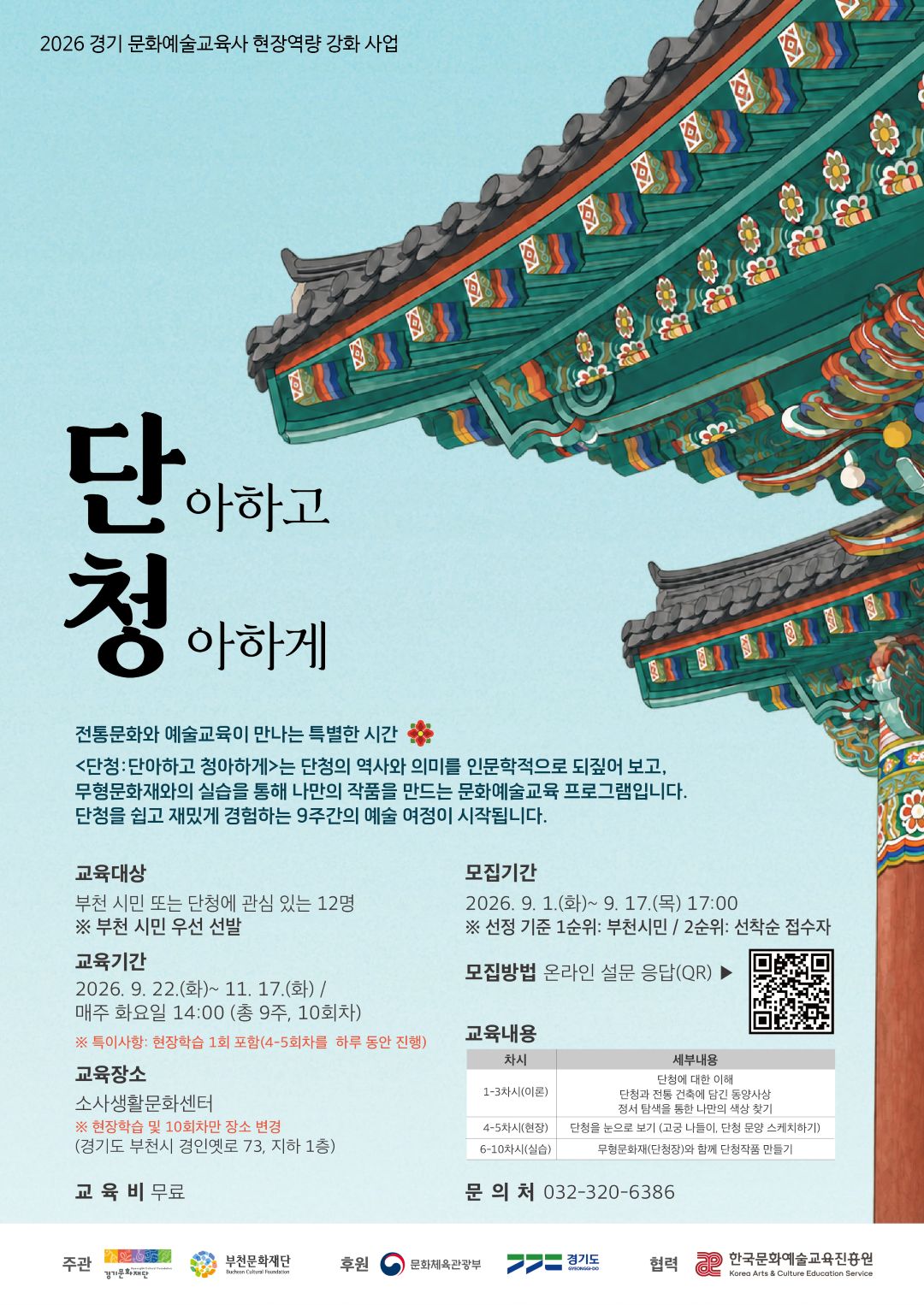 2026 문화예술교육 활성화 사업 <예술 그리고, 전통> - 「단아하고 청아하게, 단청」교육 참여자 모집 포스터