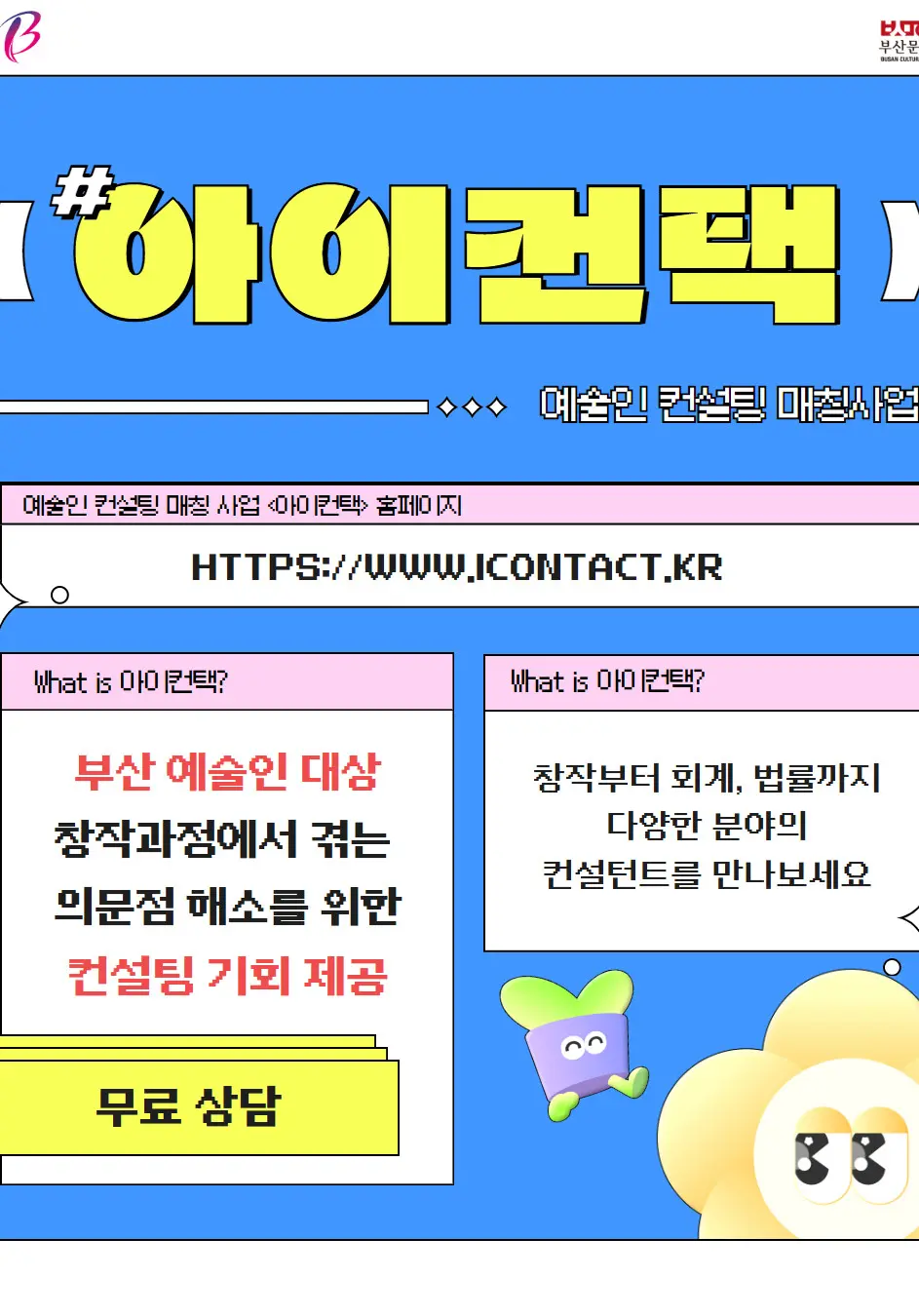 부산 예술인 무료 컨설팅 매칭 <아이컨택> 참여자 모집 포스터