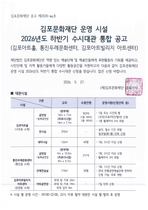 김포문화재단 운영 시설 2026년도 하반기 수시대관 통합 공고 (김포아트홀, 통진두레문화센터, 김포아트빌리지 아트센터) 포스터