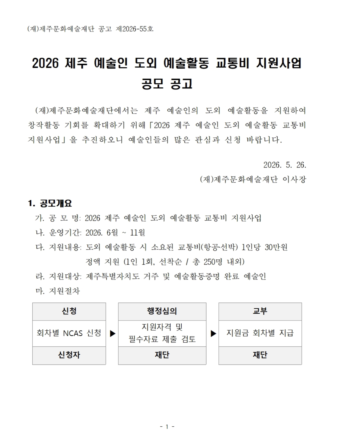 [5차] 2026 제주예술인 도외 예술활동 교통비 지원사업 공모 안내 포스터