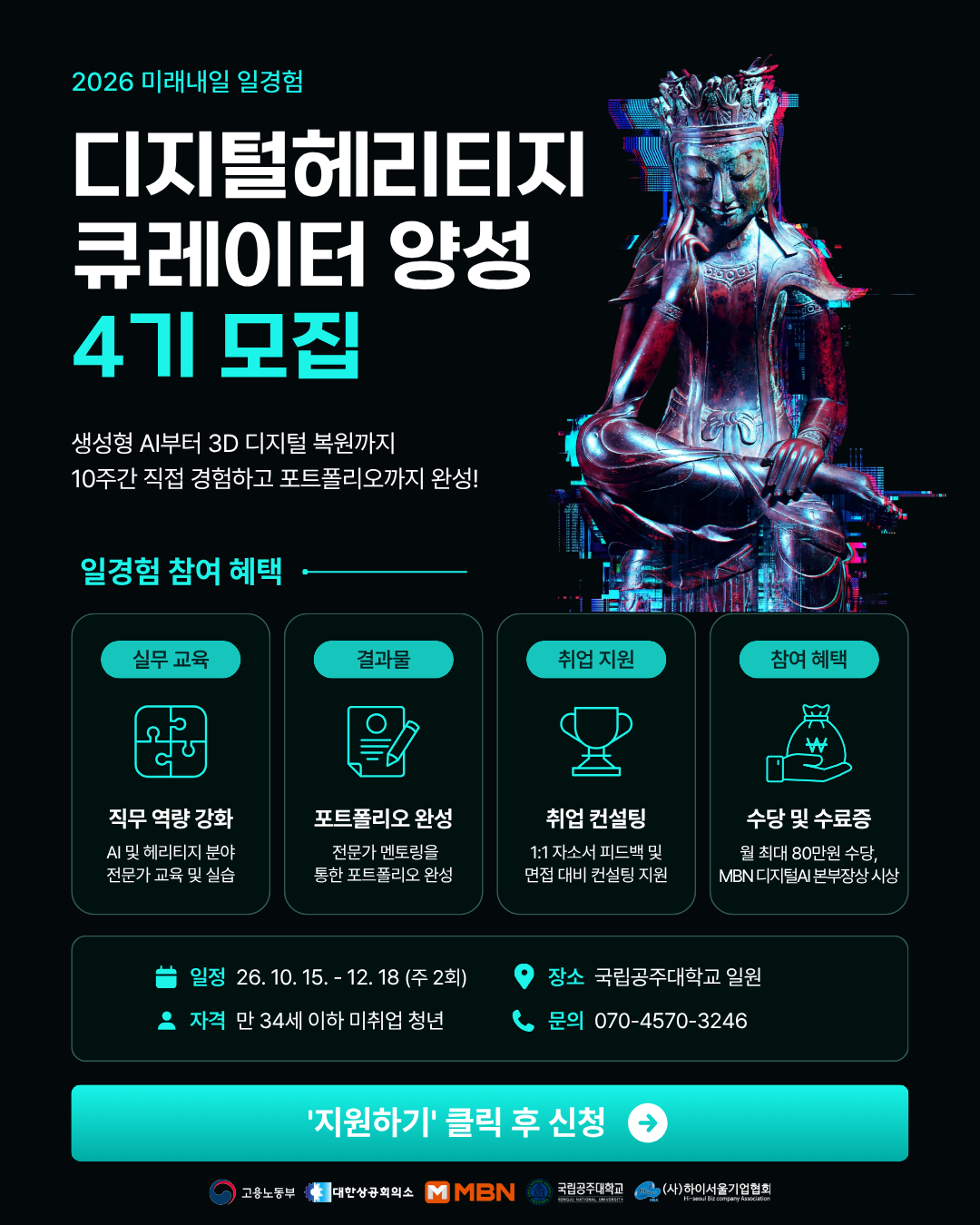 [고용노동부 X MBN] 디지털헤리티지 큐레이터 양성 과정 4기 (충남 공주) 포스터