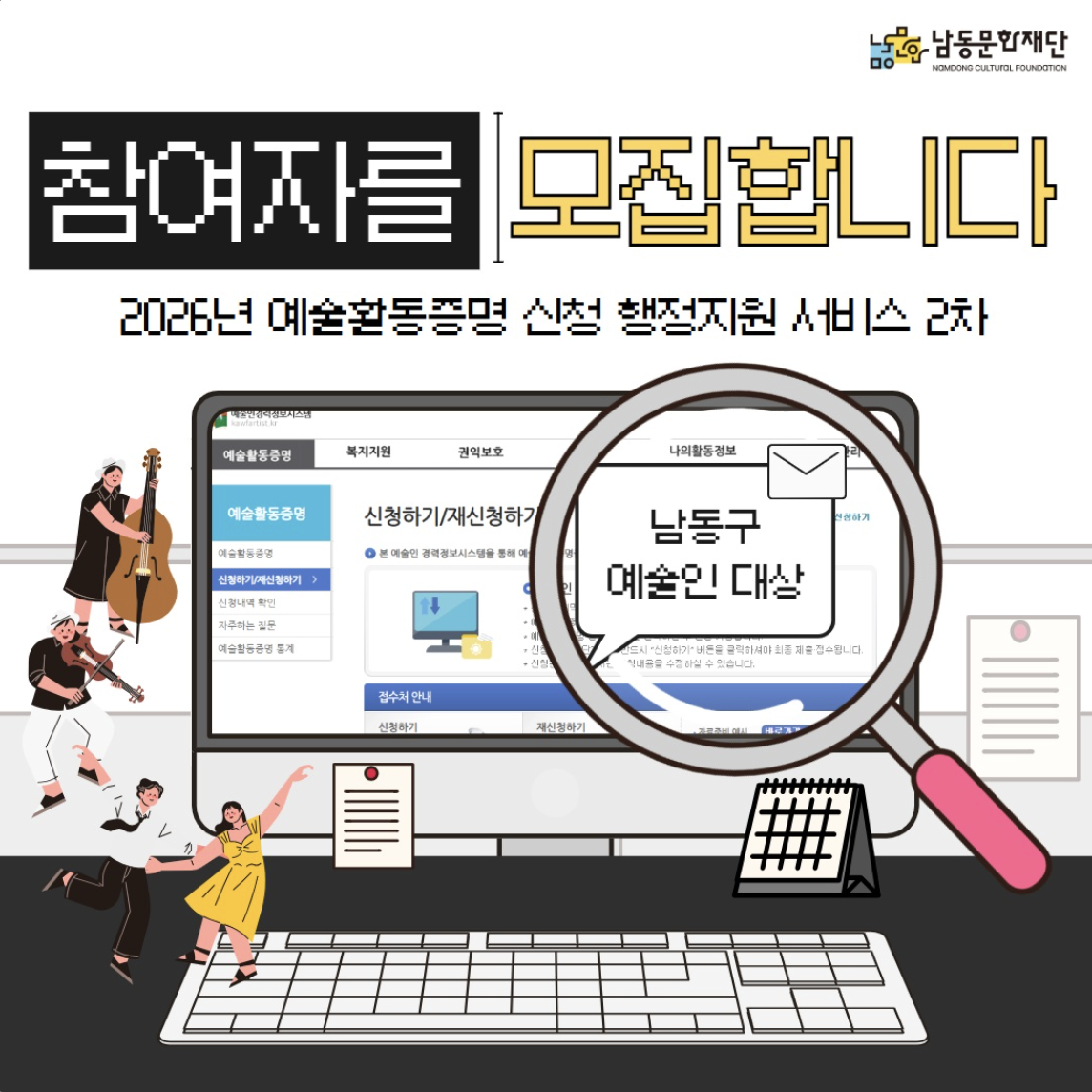 2026년 예술활동증명 신청 행정지원 서비스 2차 참여자 모집 포스터