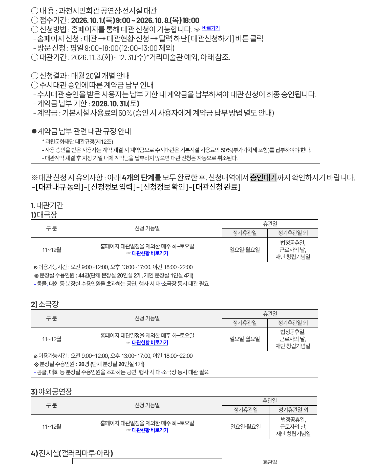 2026년 과천시민회관 공연장·전시실 수시대관 신청 안내(10월) 포스터