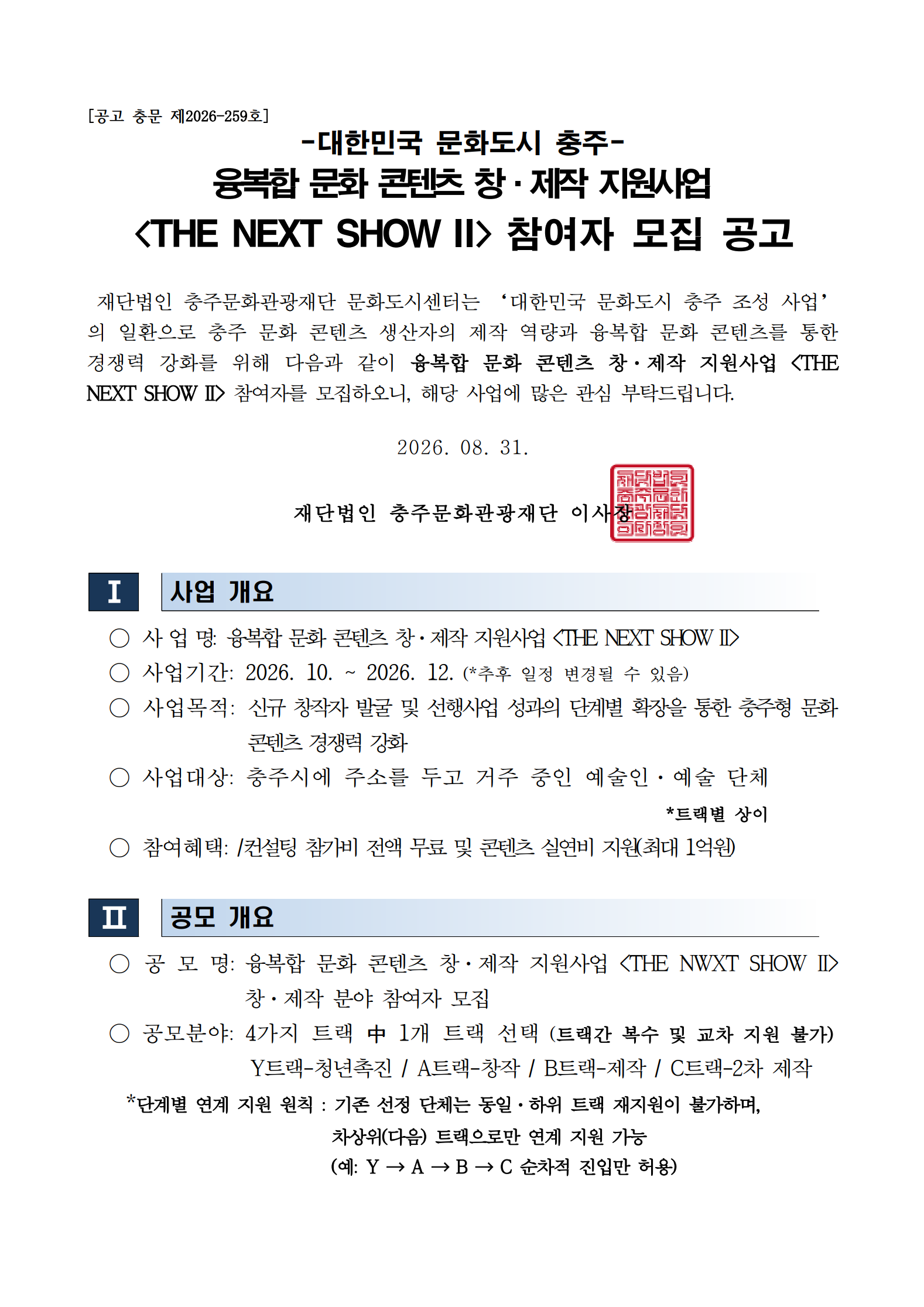 대한민국 문화도시 충주 융복합 문화 콘텐츠 창·제작 지원사업 <THE NEXT SHOW II> 참여자 모집 포스터 1/2