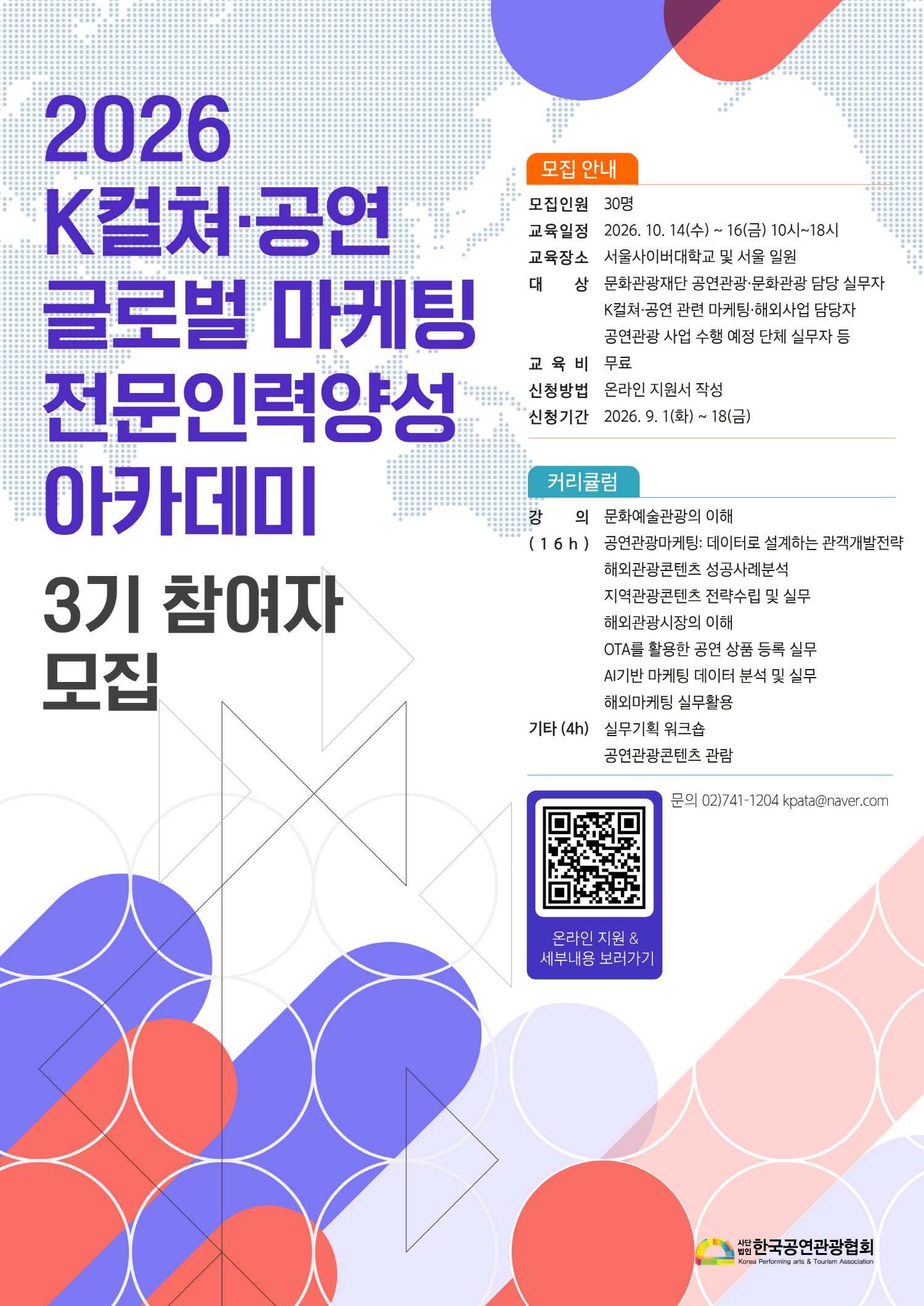 2026 K컬쳐·공연 글로벌 마케팅 전문인력양성 아카데미 3기 포스터
