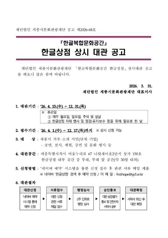 재단법인 세종시문화관광재단 한글상점 상시 대관 공고 포스터