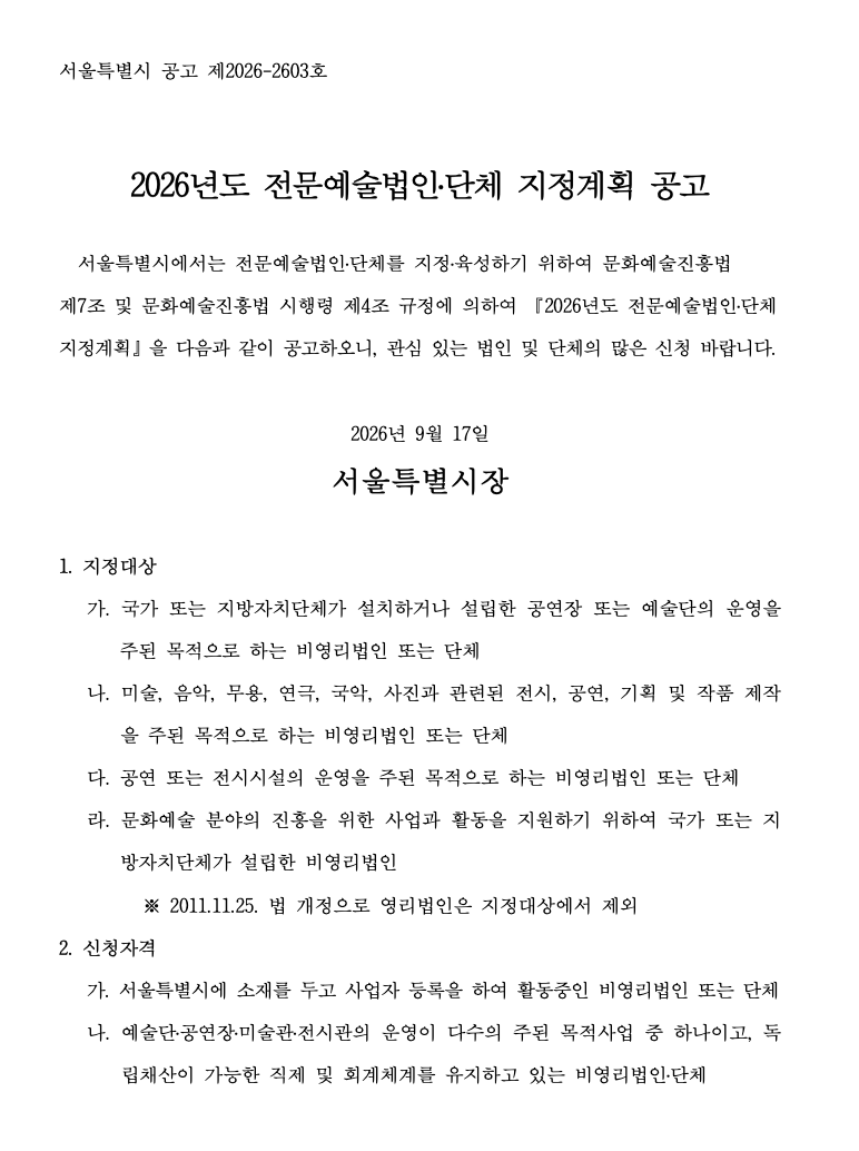 [서울] 2026년도 전문예술법인·단체 지정계획 공고 포스터