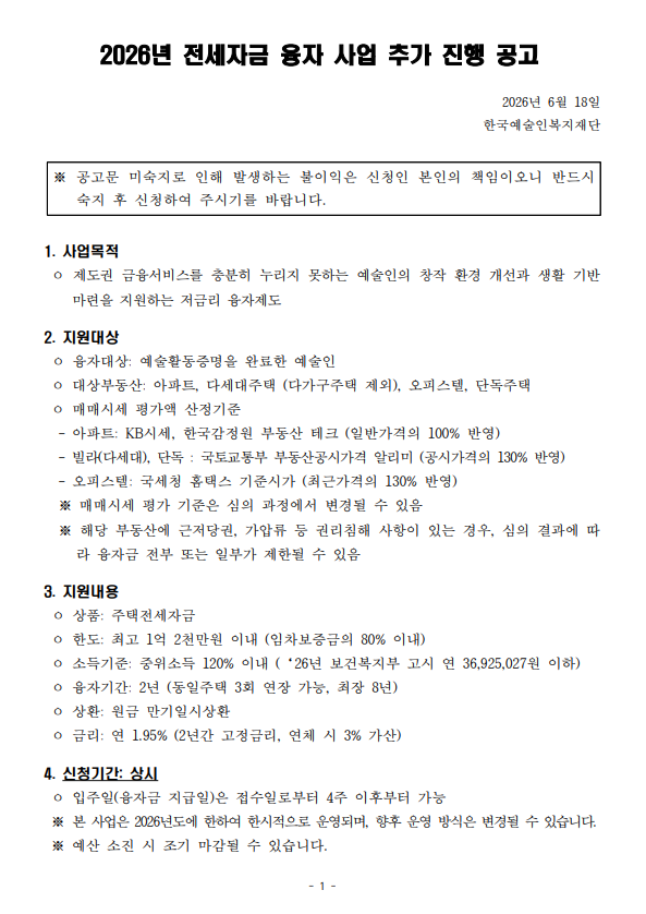 2026년 전세자금 융자 사업 추가 안내(상시 운영, 예산소진 시 마감) 포스터 1/3