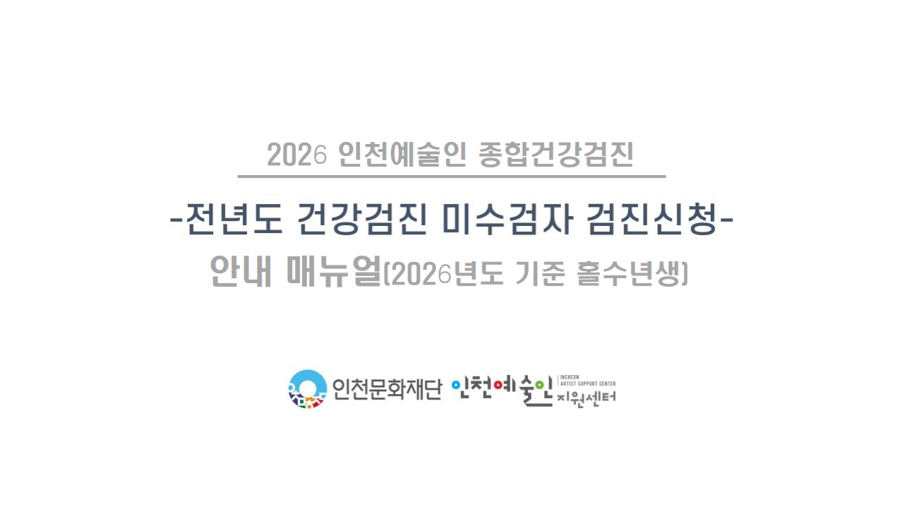 2026 인천예술인 종합건강검진 지원 신청 안내(마감 임박) 포스터