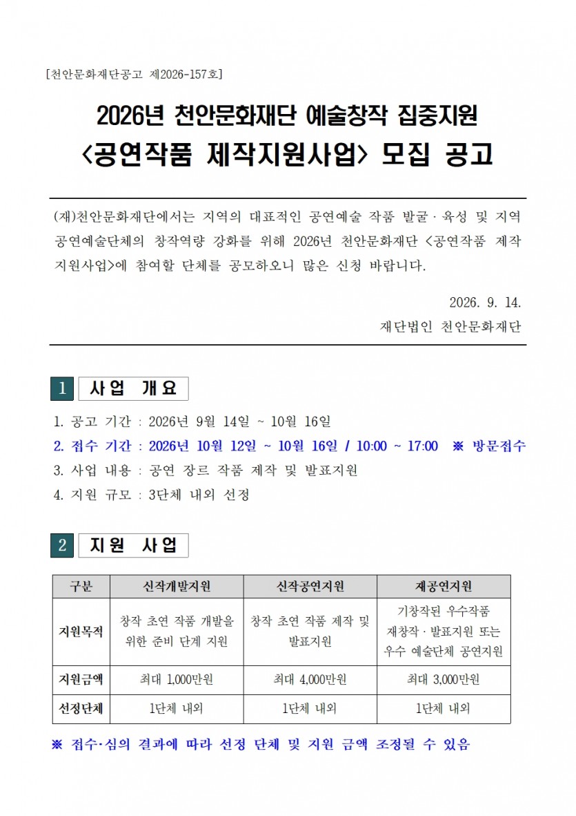 2026년 천안문화재단 예술창작 집중지원 <공연작품 제작지원사업> 모집 공고 포스터 1/2