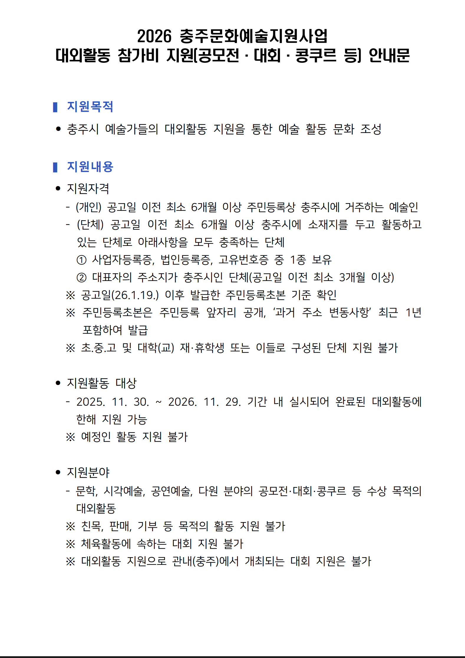 2026년 충주문화예술지원사업 대외활동 참가비 지원(공모전 · 대회 · 콩쿠르 등) 포스터