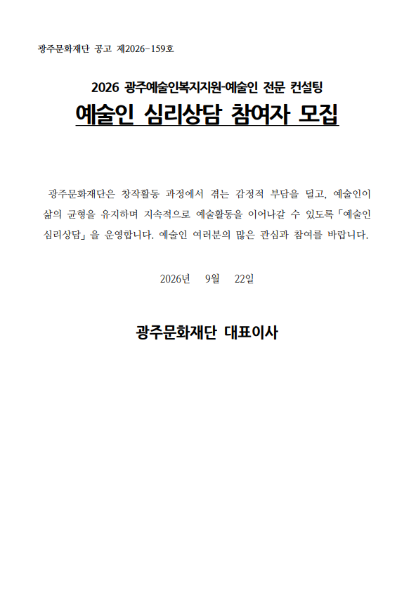 2026년 광주예술인복지지원 - 예술인 전문 컨설팅 「예술인 심리상담」 참여자 모집 공고 포스터