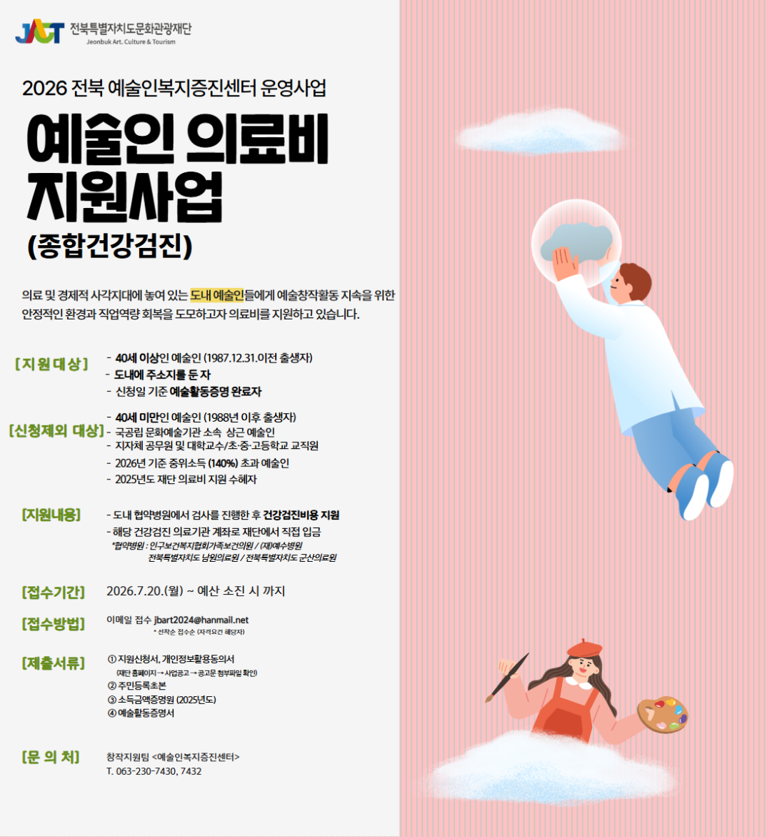 2026 예술인의료비(종합건강검진) 지원사업 모집 공고(~예산 소진 시 까지) 포스터