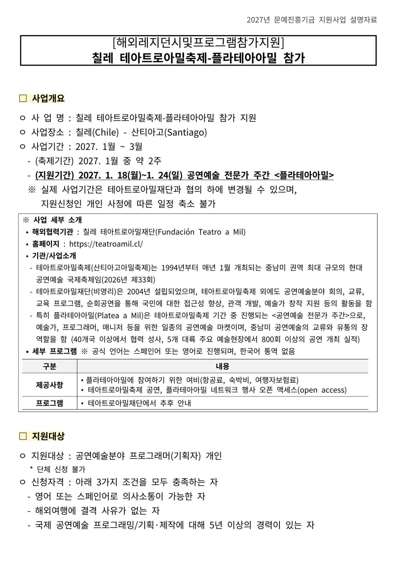 2027년 해외레지던시 및 프로그램 참가 지원 (칠레 테아트로아밀축제-플라테아아밀) 포스터